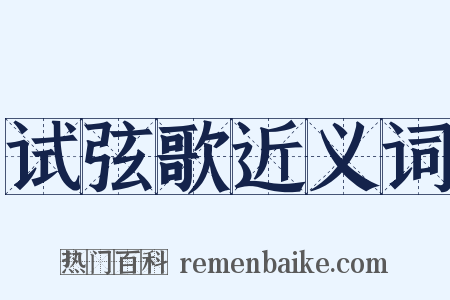 试弦歌近义词是什么意思的图片